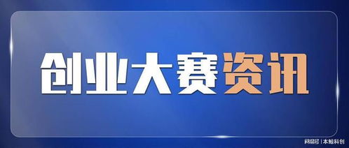 扬帆启航 第四届秦淮硅巷国际创新创业大赛火热报名中