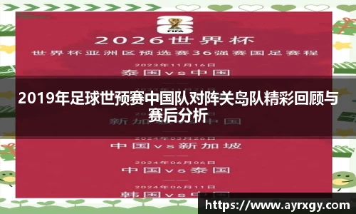 2019年足球世预赛中国队对阵关岛队精彩回顾与赛后分析